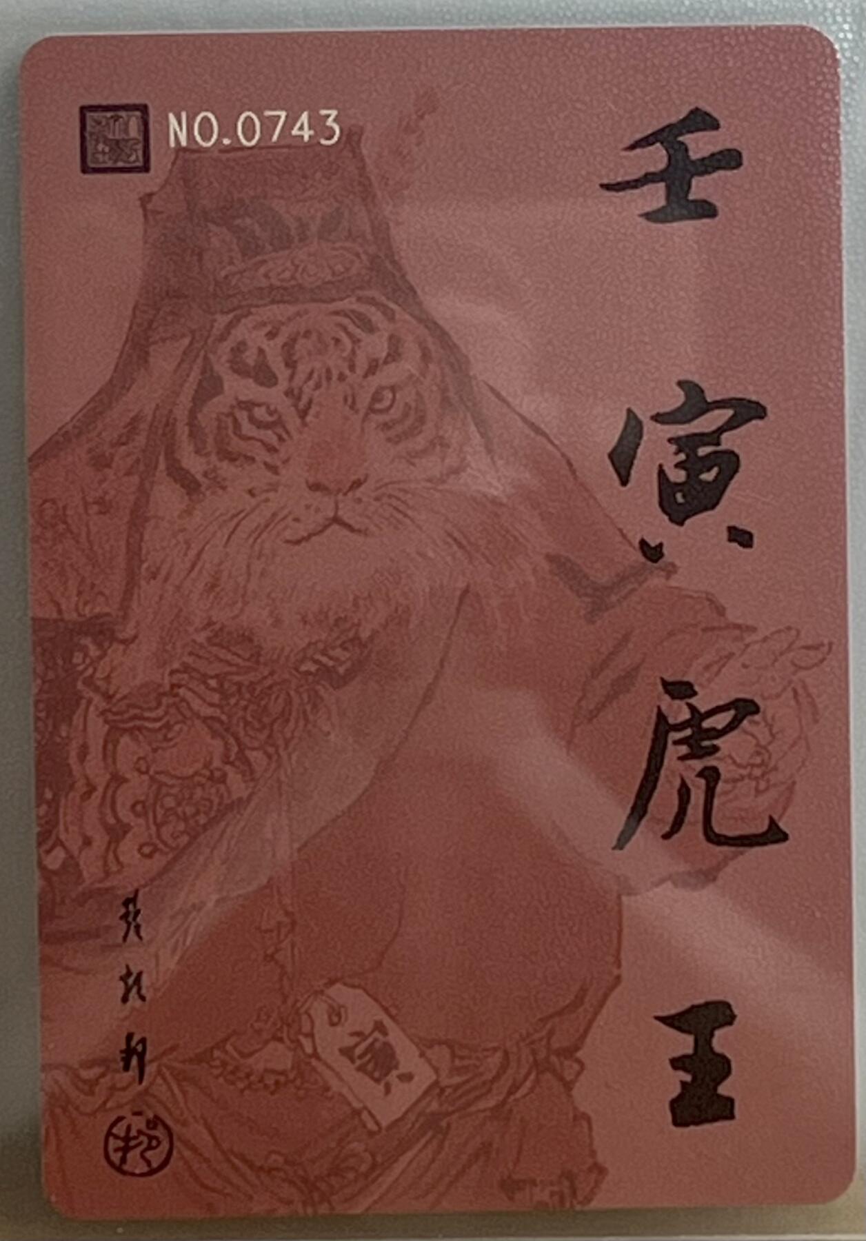 白泽拍卖卡牌专场第3期（端午小HIGH） 2022 人文社 红楼特卡 戴敦邦虎王卡 编号：0743 粗闪 卡夹封装