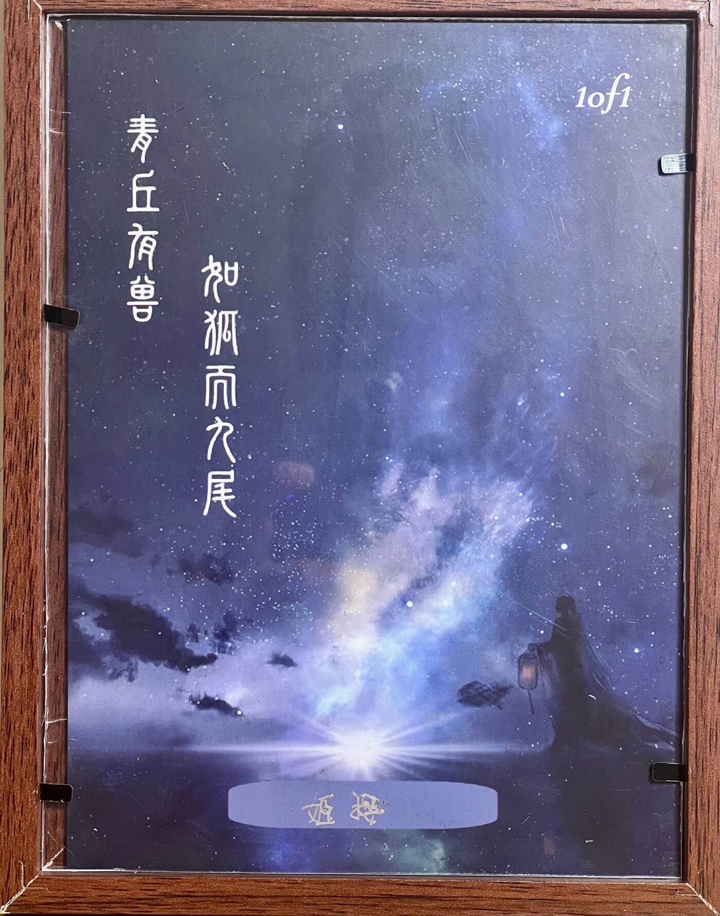 白泽拍卖卡牌专场第3期（端午小HIGH） 2024 青丘手绘大卡 迪丽热巴 姬拇亲签 已装裱