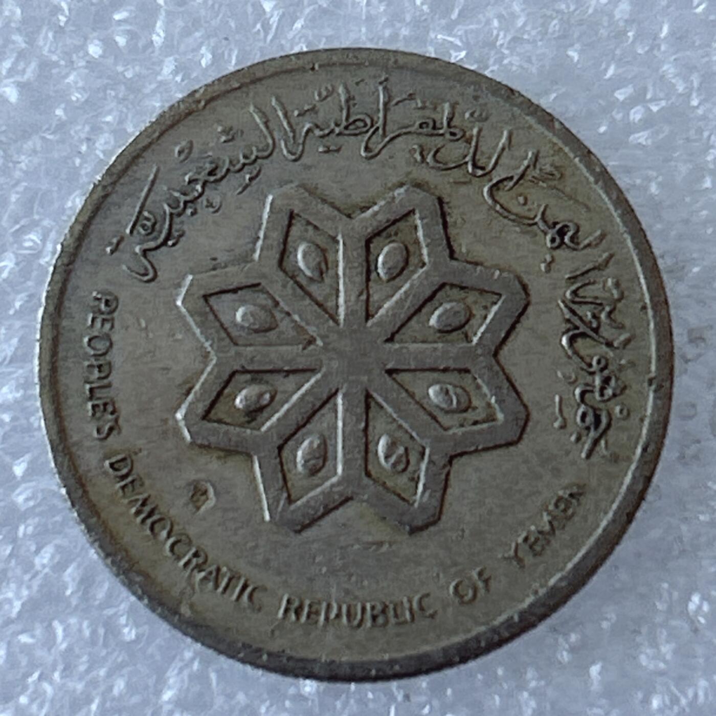 第一海外回流一元起拍收藏 散币专场 第94期 南也门1976年25费尔