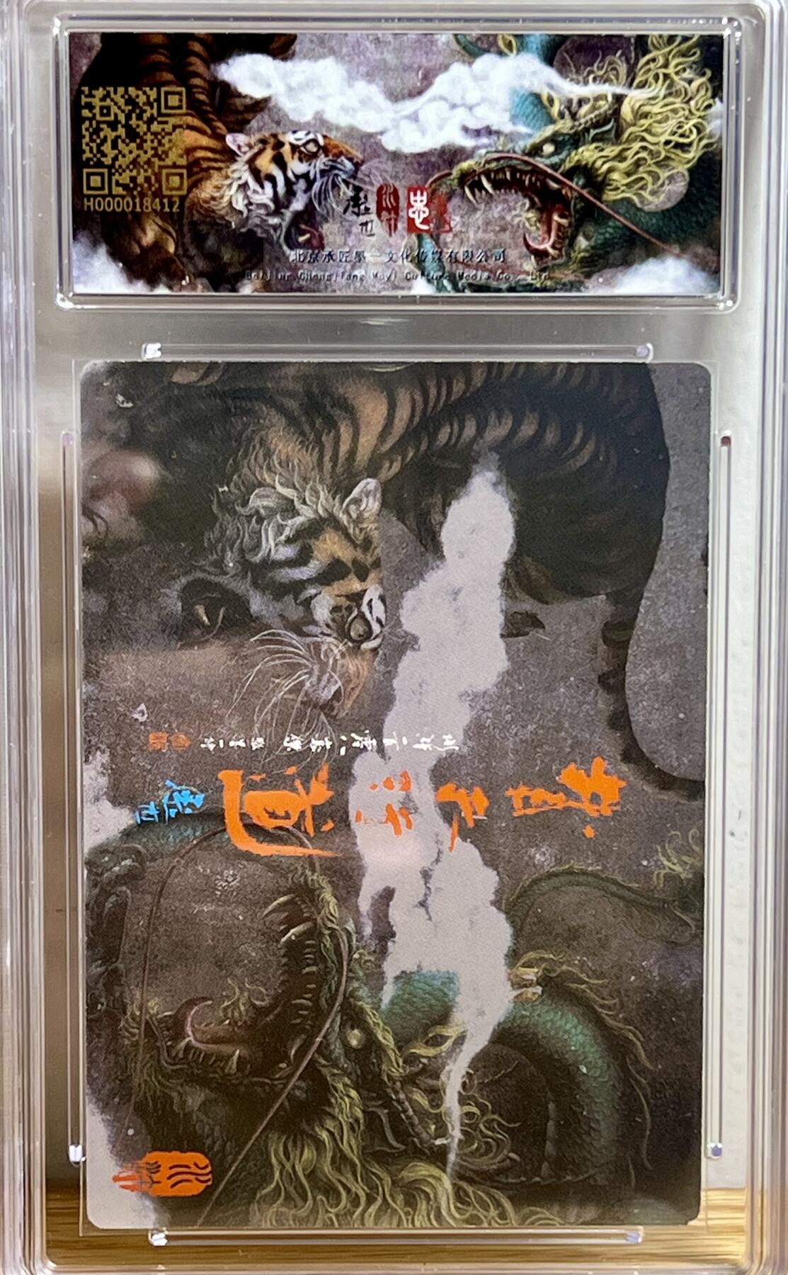 白泽拍卖卡牌专场第3期（端午小HIGH） 2023 承匠 热血丰碑水浒 张顺智凿海鳅船 张墨一亲签 粗闪 保粹评级 10AUTO