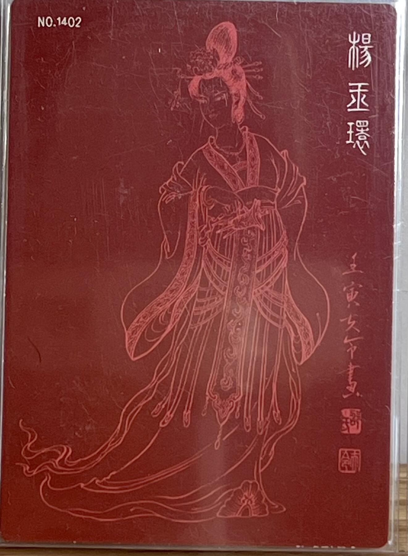 白泽拍卖卡牌专场第3期（端午小HIGH） 2022 九轩文化 绝代风华 杨贵妃 编号：1402 邵夫令亲签 卡夹封装