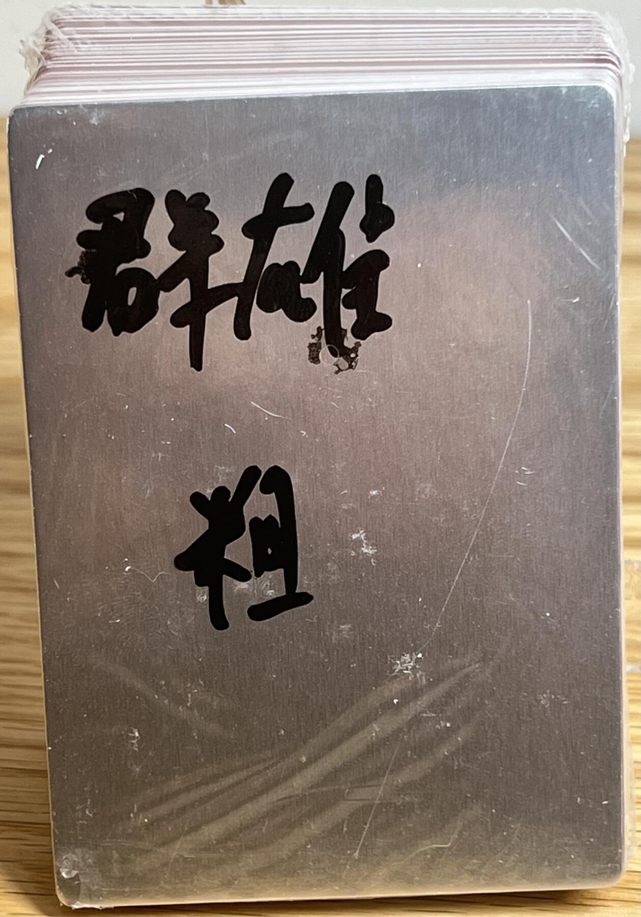 白泽拍卖卡牌专场第3期（端午小HIGH） 2022 九轩文化 李云中绘三国群雄逐鹿 粗闪 一套 未开封