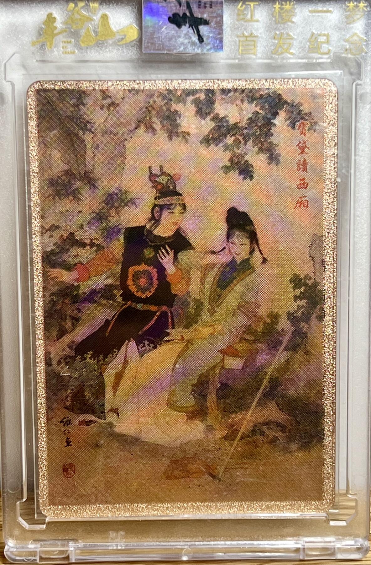 白泽拍卖卡牌专场第3期（端午小HIGH） 2022 昆仑万象 项维仁红楼十二钗 丰谷山联名卡 宝黛读西厢 编号：563 卡砖封装