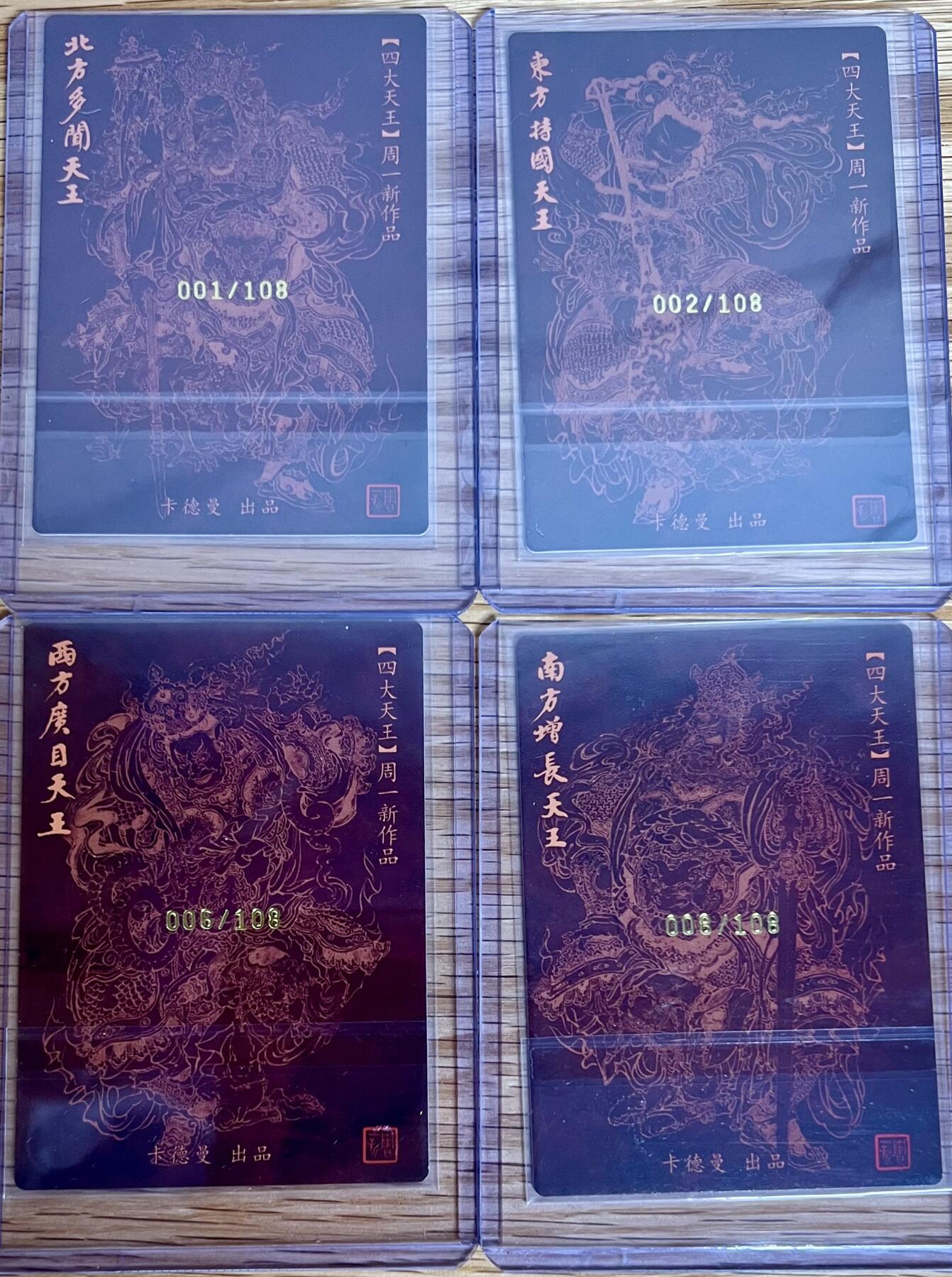 白泽拍卖卡牌专场第3期（端午小HIGH） 2024 卡德曼 四大天王四张卡夹封装 号码极品 周一新亲签 东方持国002，西方广目006，南方增长008，北方多闻001