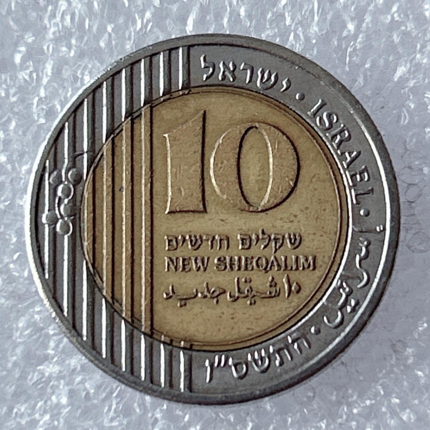 第一海外回流一元起拍收藏 散币专场 第96期 以色列10新谢克尔双色镶嵌币