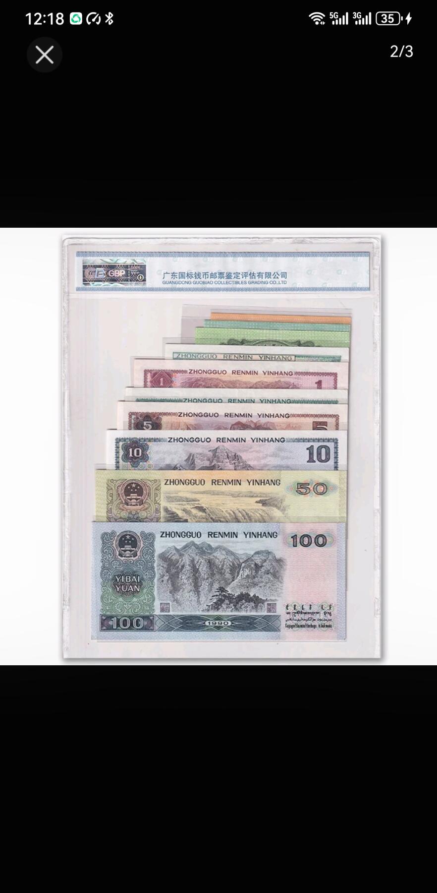 四版纸币小全套评级封装好