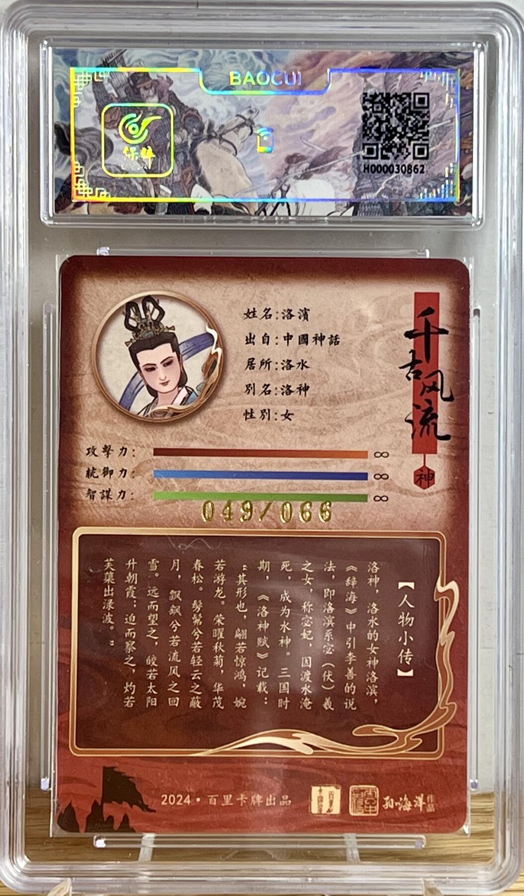 白泽拍卖卡牌专场第3期（端午小HIGH） 2024 百里卡牌 千古风流 洛神 孙海洋亲签 049/066 冷烫粗闪 保粹评级 爆金10分 10AUTO 特标