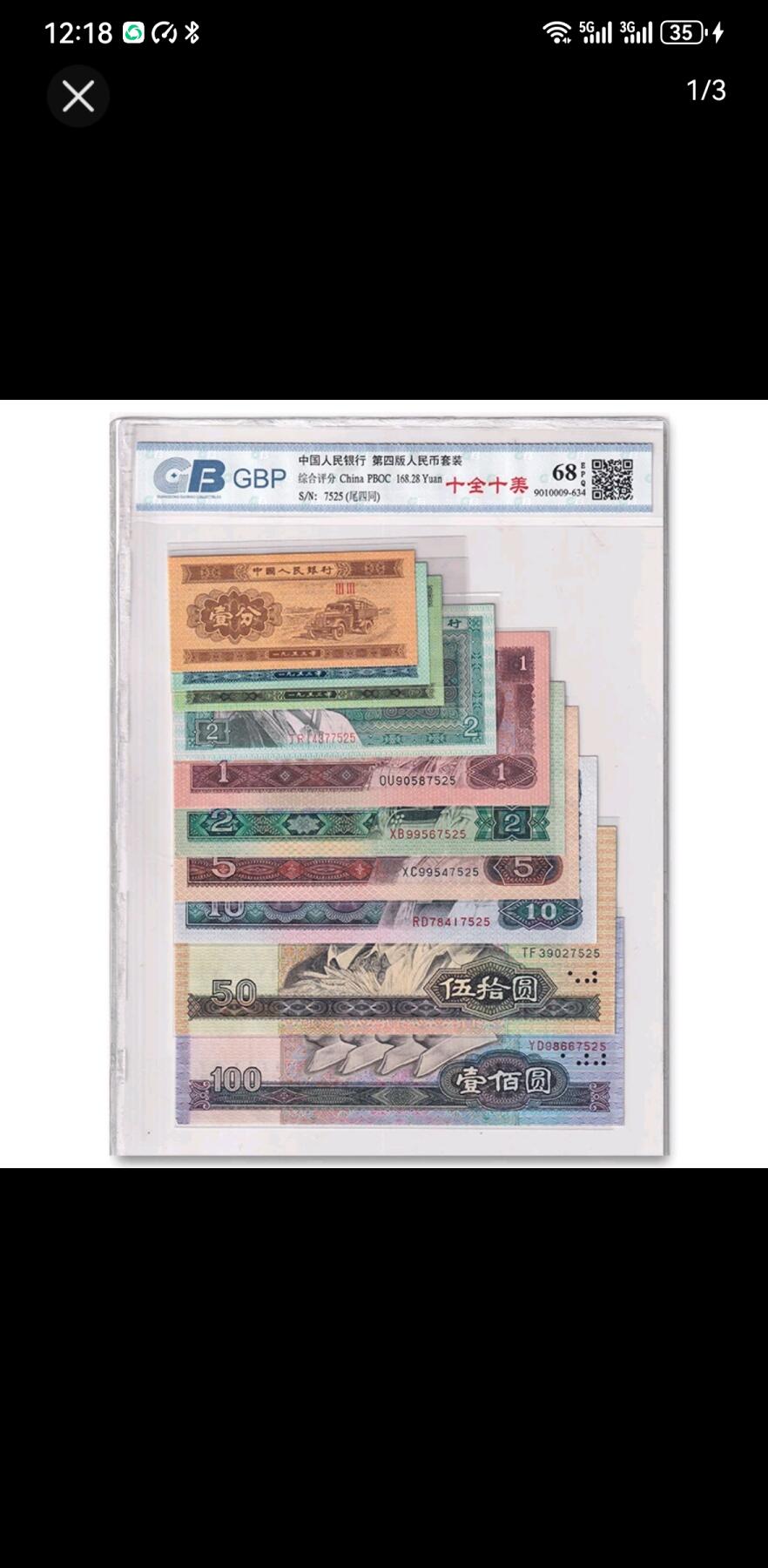 四版纸币小全套评级封装好
