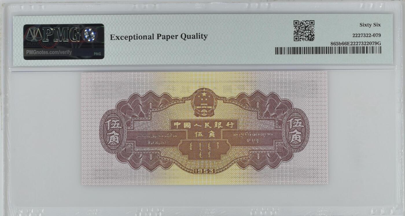 历代精品纸钞专场第1期 中国人民银行二版币伍角深水坝，无4，pmg 66