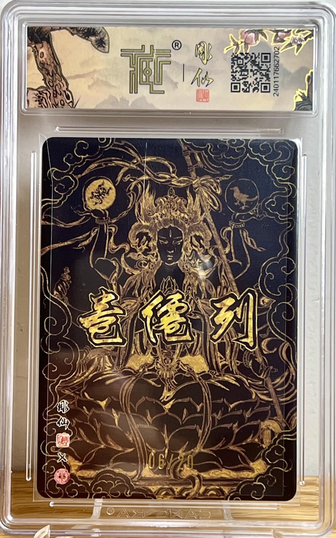 白泽拍卖卡牌专场第3期（端午小HIGH） 2024 焱卡文化 列仙卷 斗姆元君 编号：06/20 彫仙亲签 粗闪 CCG评级 10分 特标
