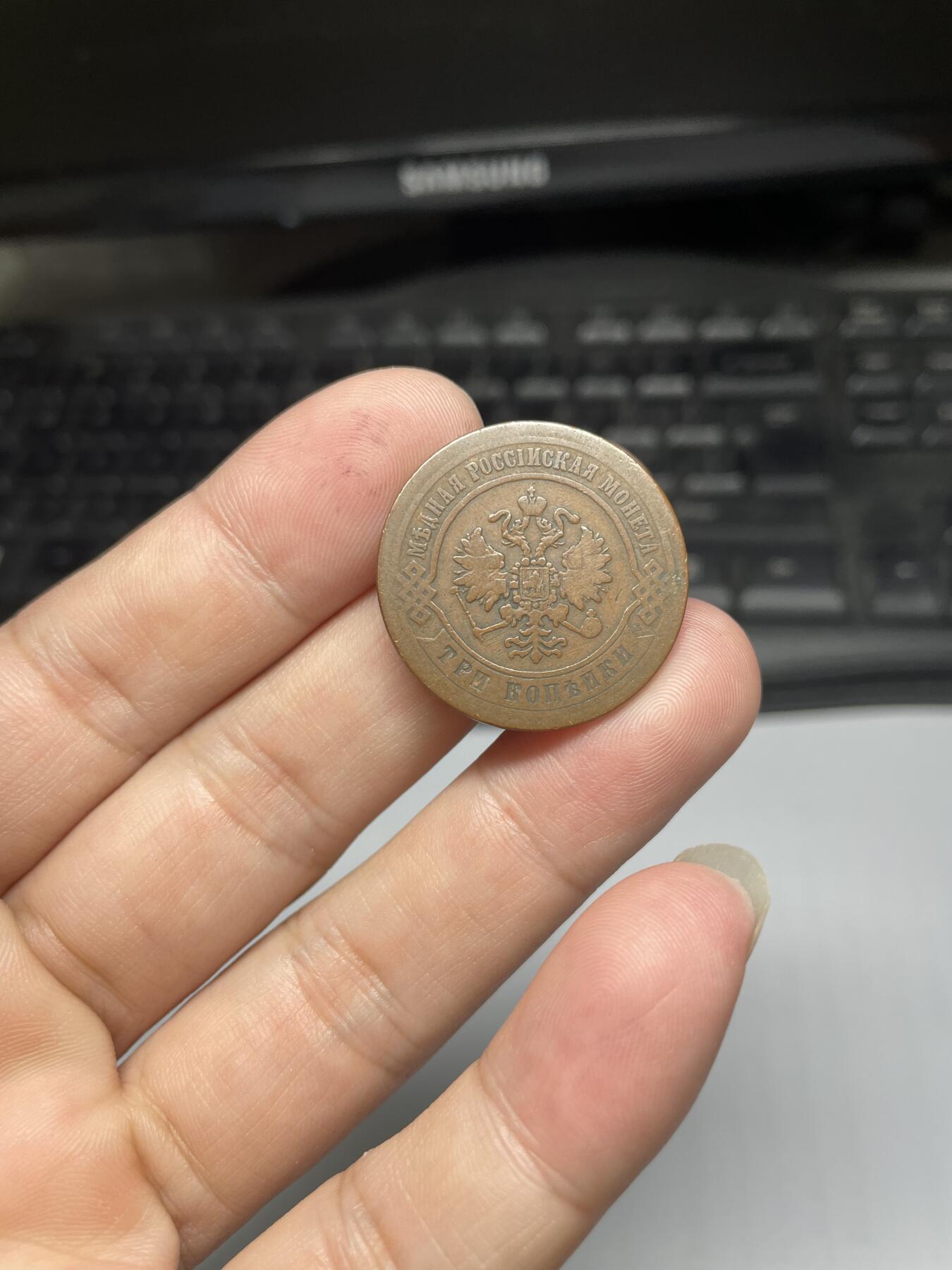 2024年集古藏今外币拍卖第八期-第8场—（总第78拍） 1870沙俄3戈比