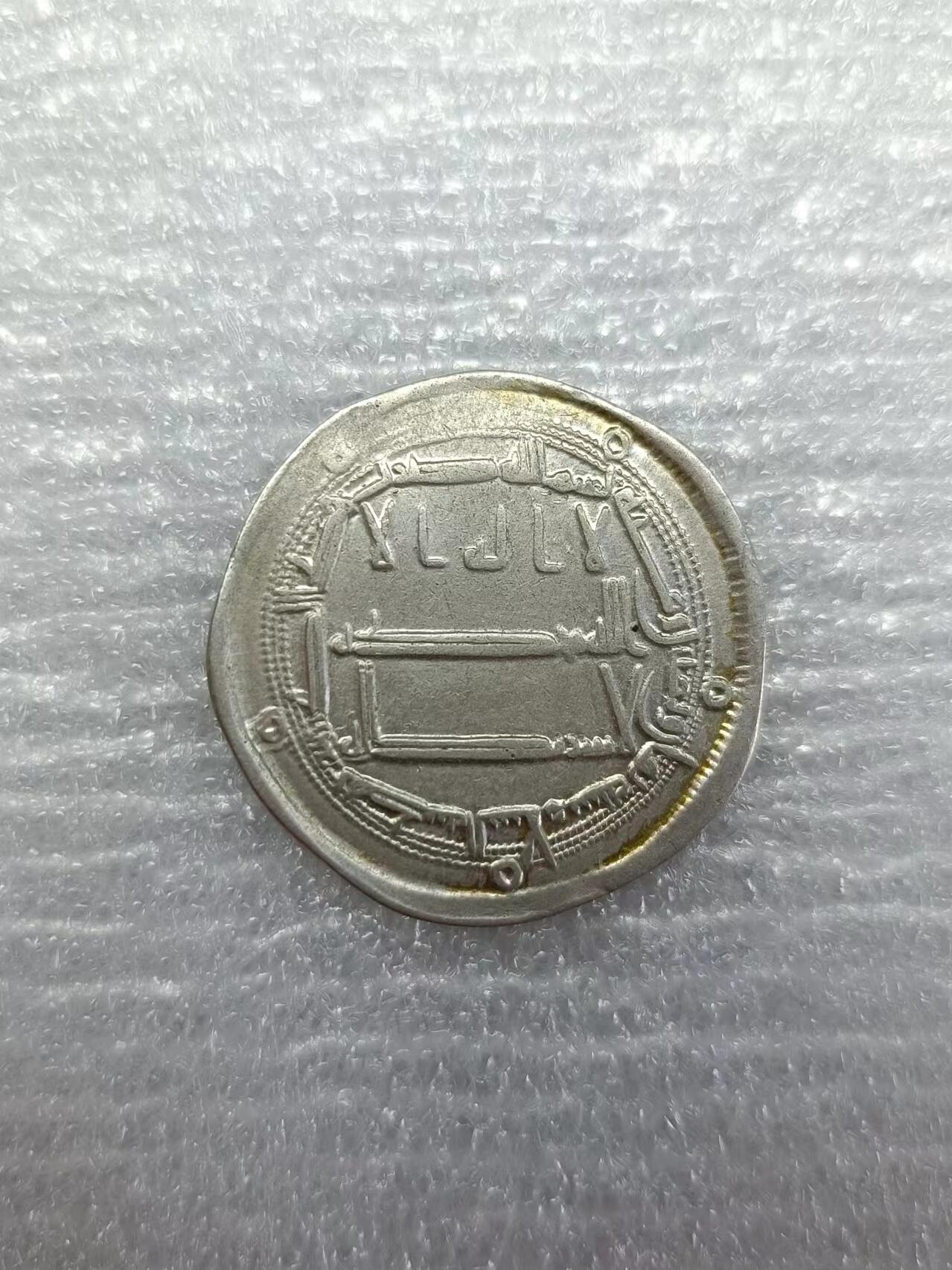 源泉斋6.15精品丝路-印度币 黑衣大食1第尔汗银币，原光深打极美品