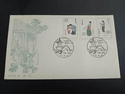 博彦收藏  11月8日 8点 首日封专场 - 红楼梦3枚票首日封有黄