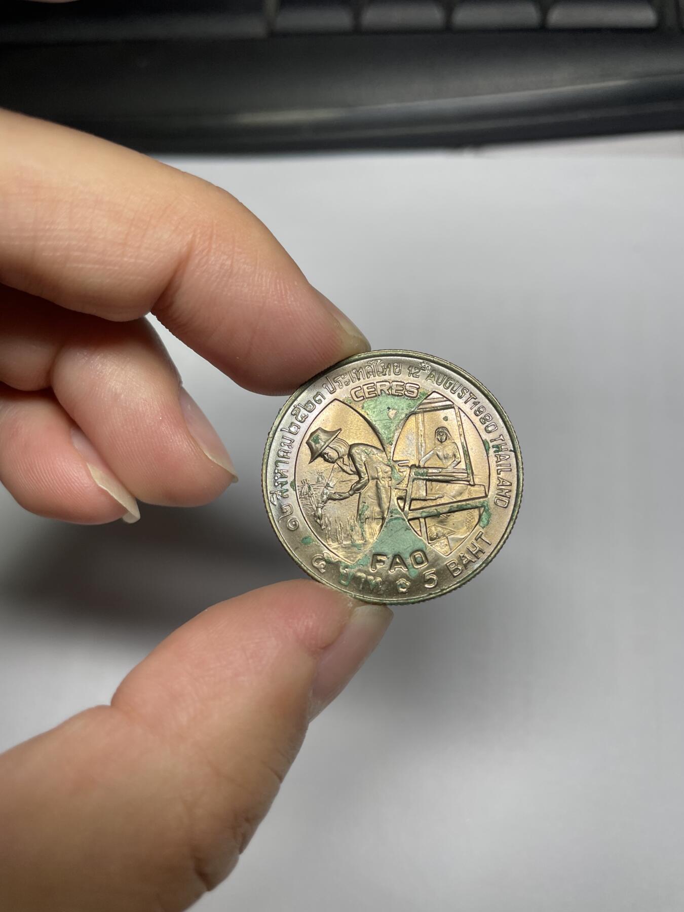 2024年集古藏今外币拍卖第八期-第8场—（总第78拍） 1980年泰国Fao5泰铢纪念币