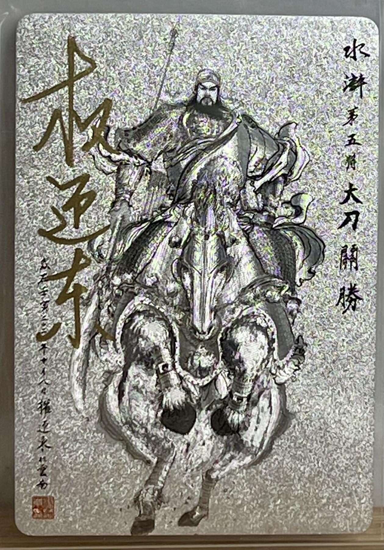 白泽拍卖卡牌专场第3期（端午小HIGH） 2023 昆仑万象 三国英雄谱 水墨大刀关胜 权迎东亲签 粗闪 卡夹封装