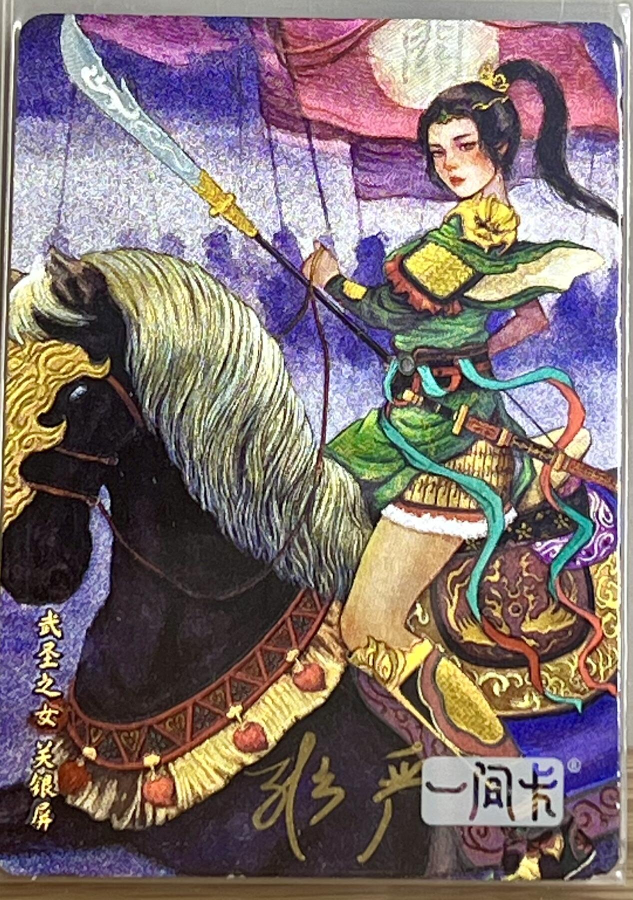 白泽拍卖卡牌专场第3期（端午小HIGH） 2022 一间卡 新三国第二弹 关银屏 非严亲签 粗闪 卡夹封装