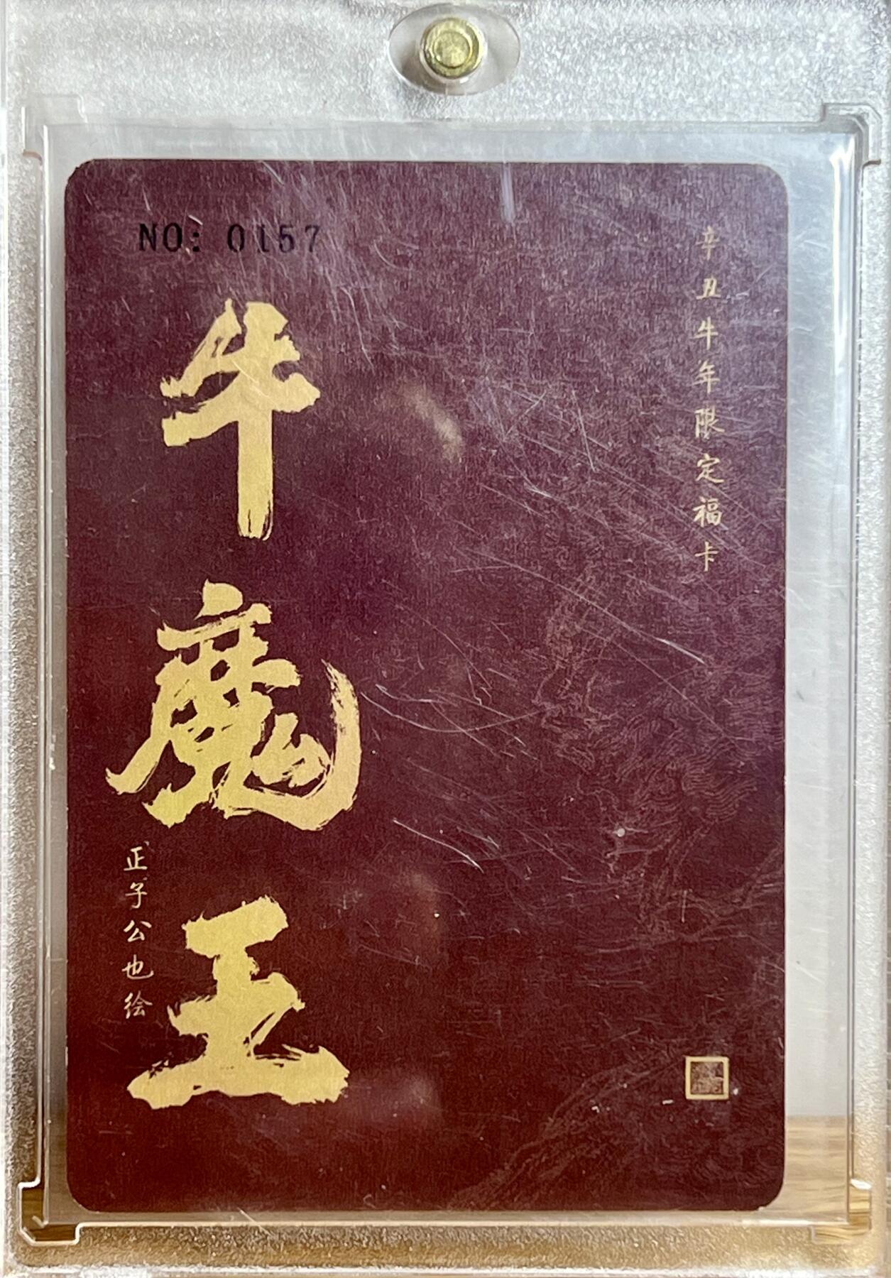 白泽拍卖卡牌专场第3期（端午小HIGH） 2022 人文社 平天大圣牛魔王 编号：0157 粗闪 卡砖封装
