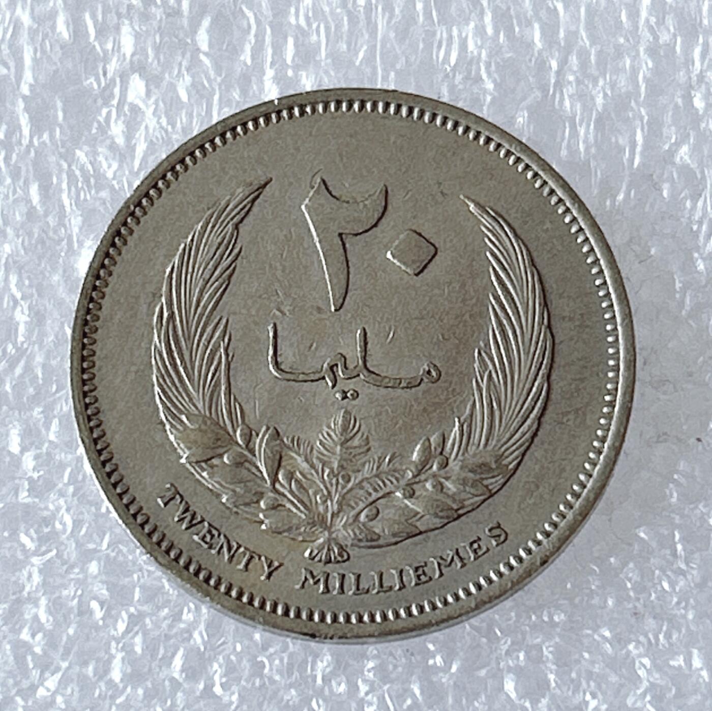 第一海外回流一元起拍收藏 散币专场 第94期 利比亚20米利姆