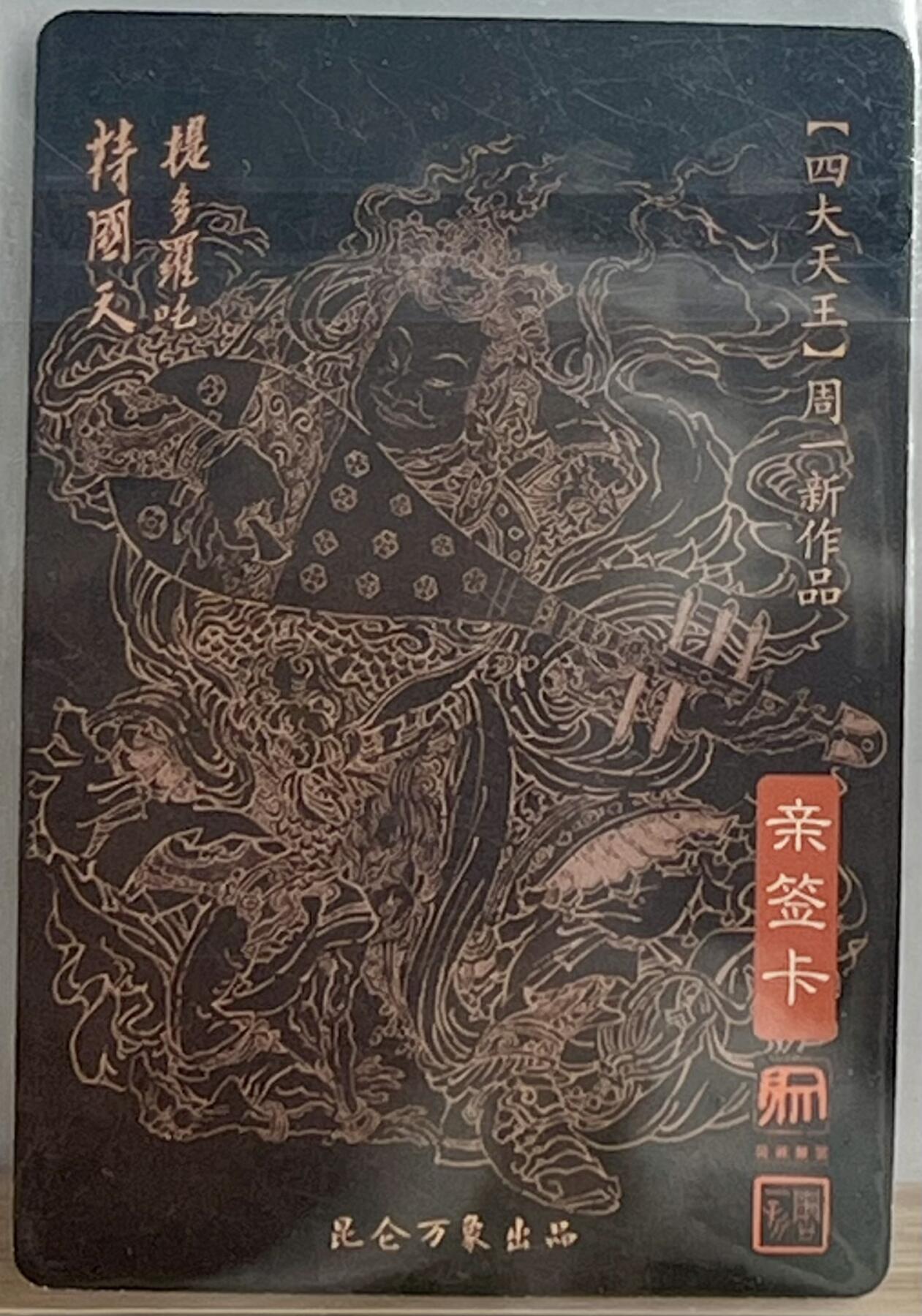 白泽拍卖卡牌专场第3期（端午小HIGH） 2023 昆仑万象 四大天王东方持国天王 周一新亲签 粗闪 卡夹封装