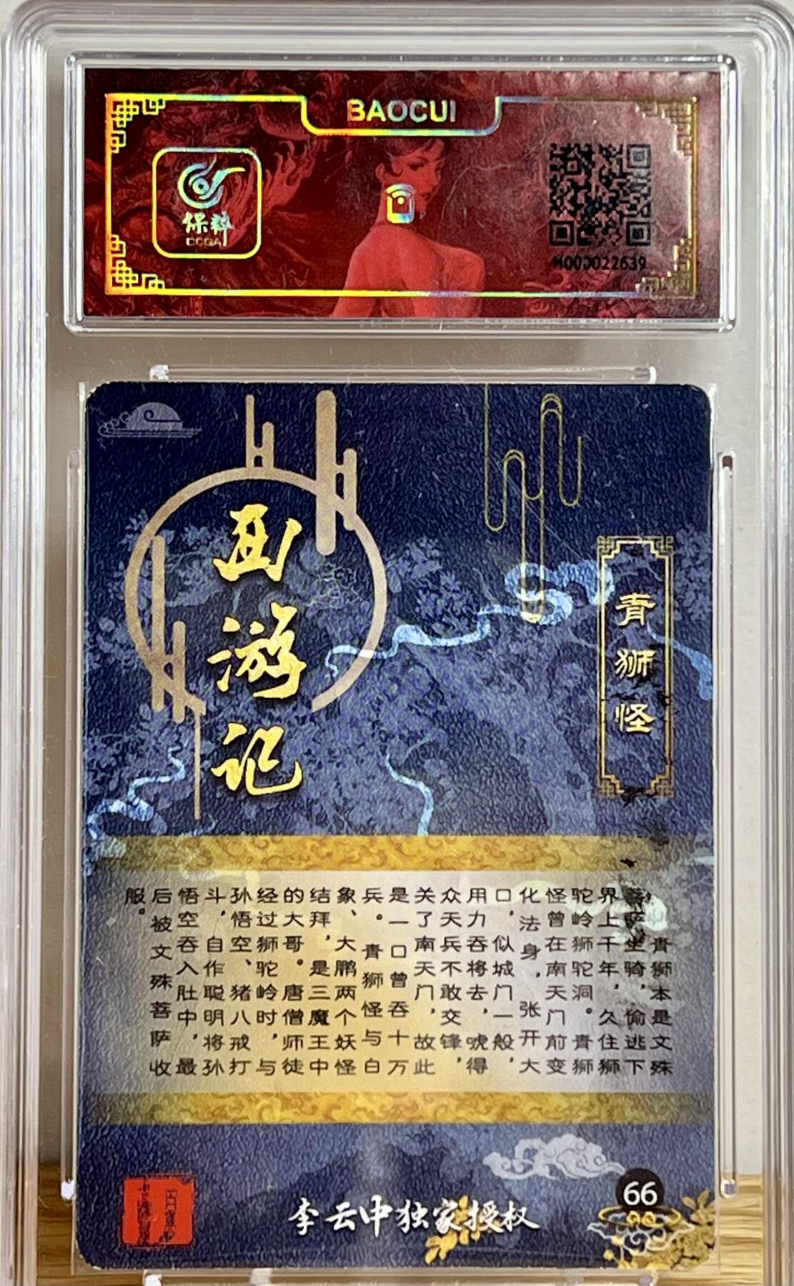 白泽拍卖卡牌专场第3期（端午小HIGH） 2023 百里卡牌 西游记 青狮怪 李云中亲签 粗闪 保粹评级封装