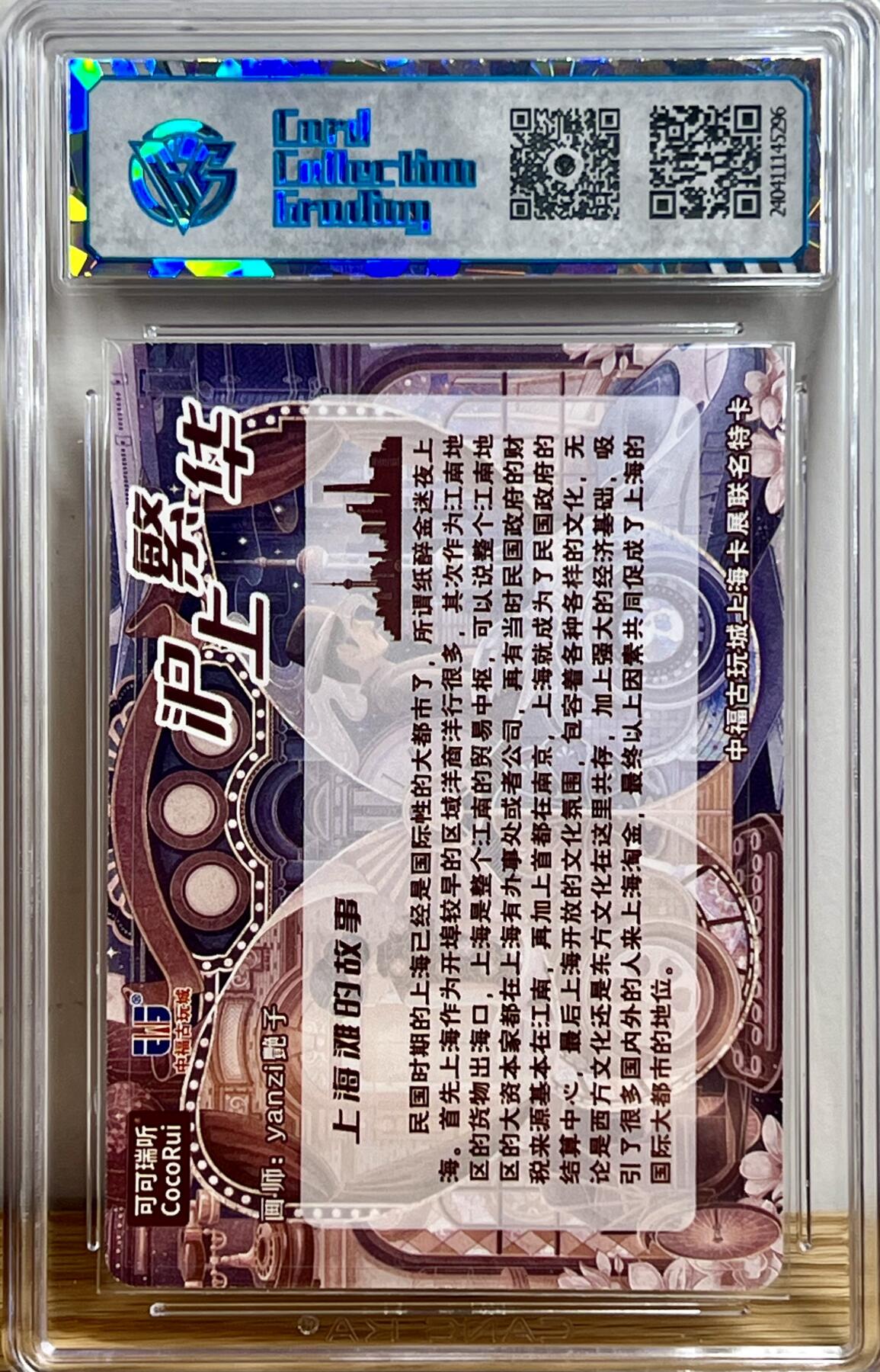 白泽拍卖卡牌专场第3期（端午小HIGH） 2024 可可瑞听 中福卡博会联名卡 沪上繁华 yanzi艳子亲签 粗闪 CCG评级 9分无小分