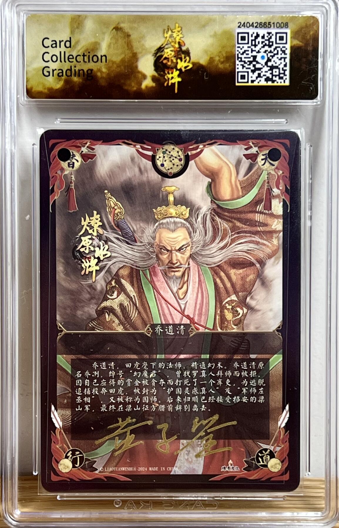 白泽拍卖卡牌专场第3期（端午小HIGH） 2024 焱卡文化 燎原水浒 幻魔君乔道清 黄子鉴亲签 粗闪 CCG评级 9.5分 特标
