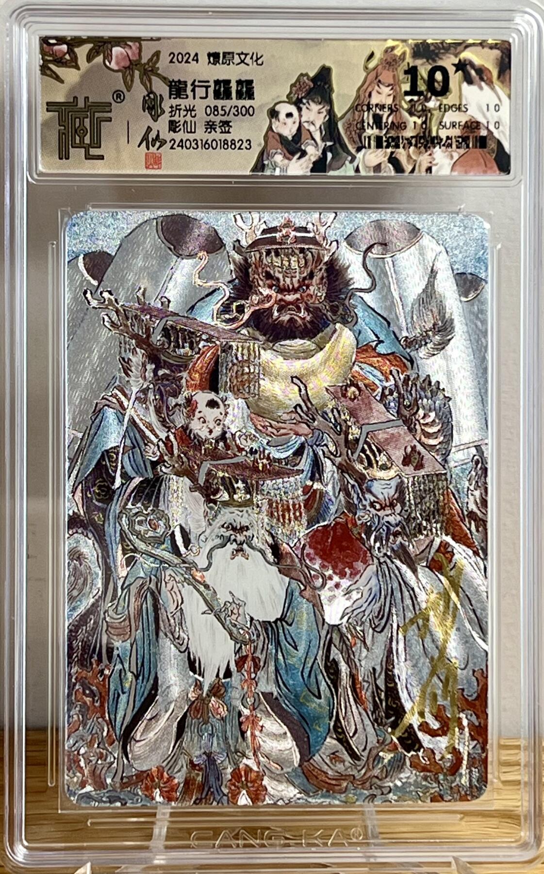白泽拍卖卡牌专场第3期（端午小HIGH） 2024 燎原文化 龙行龘龘 085/300 彫仙亲签 CCG评级 10星 特标