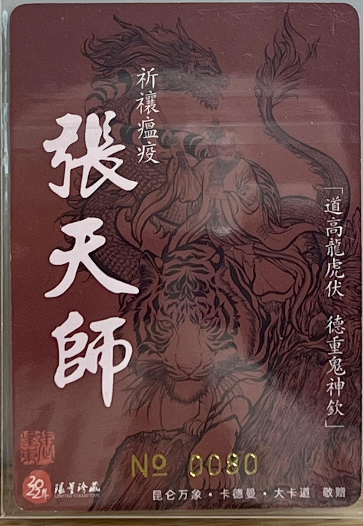 白泽拍卖卡牌专场第3期（端午小HIGH） 2022 昆仑万象*卡德曼*大卡道 龙虎山张天师 编号：0080 张建东亲签 粗闪 卡夹封装