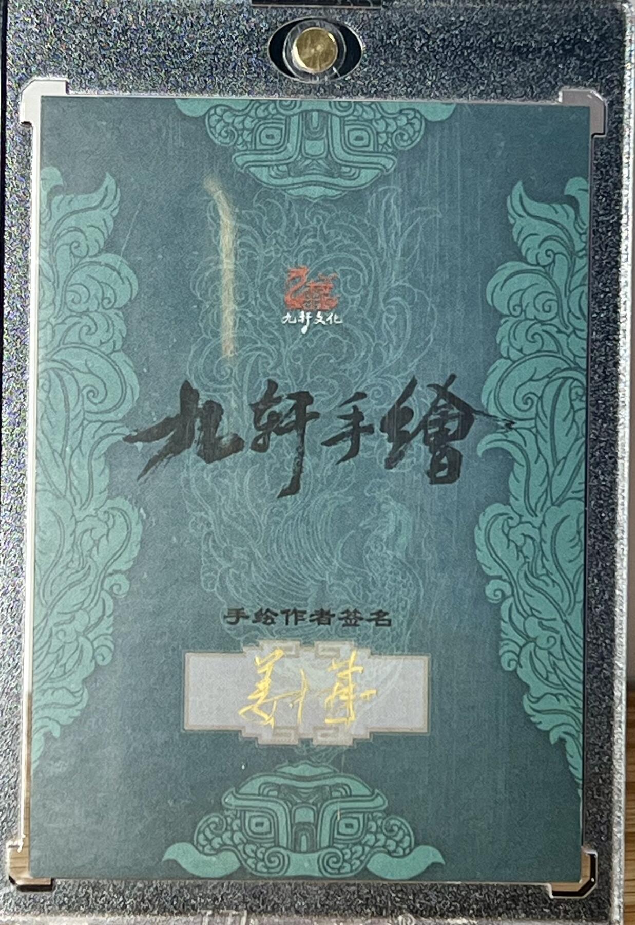 白泽拍卖卡牌专场第3期（端午小HIGH） 2023 九轩文化 姜才华手绘卡 二郎神杨戬 卡砖封装