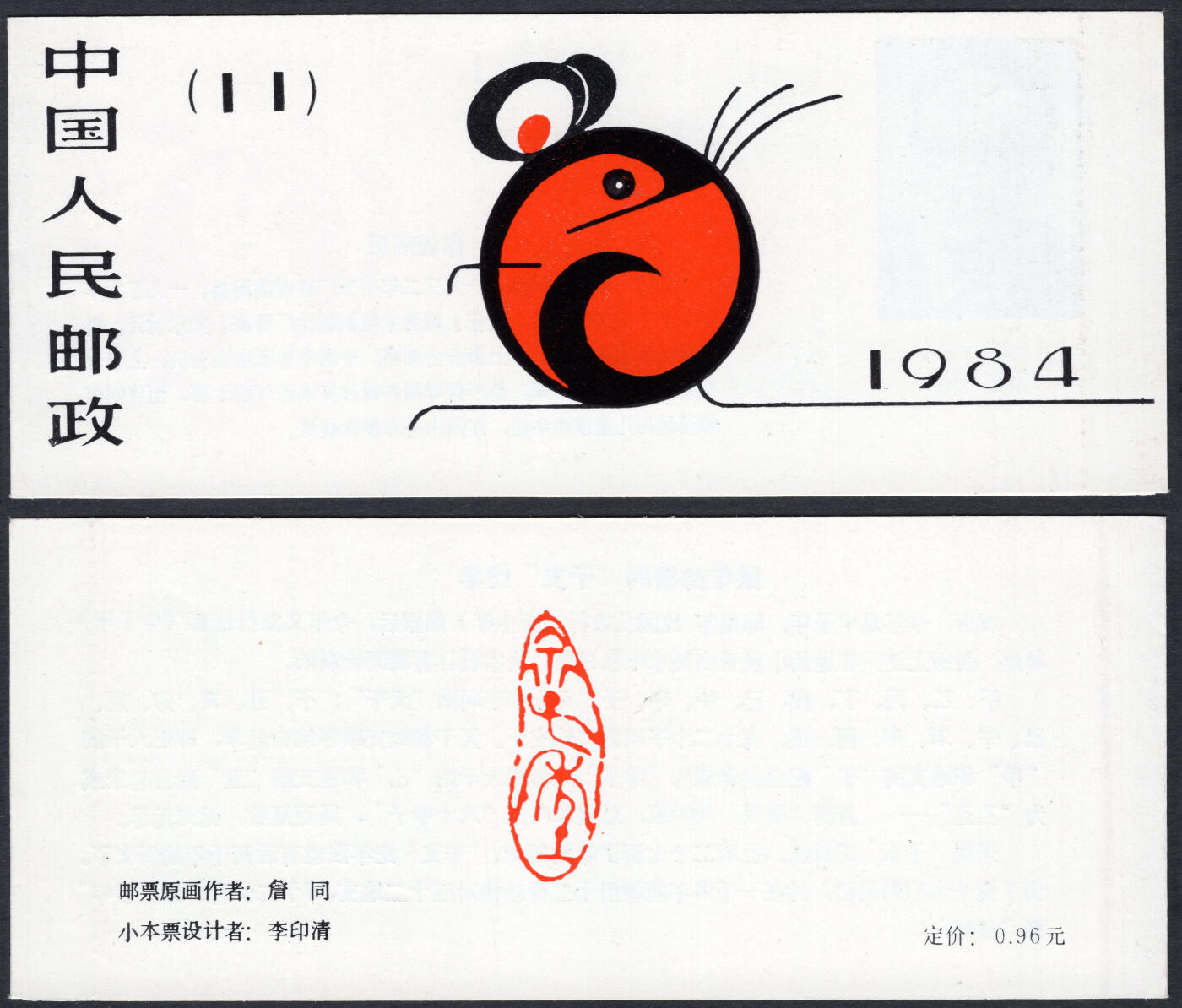 洪涛臻品批发群 精选邮票限时拍卖第六百四十五期  一轮鼠小本票 原胶雪白红厂铭全品!【图2成交691元】