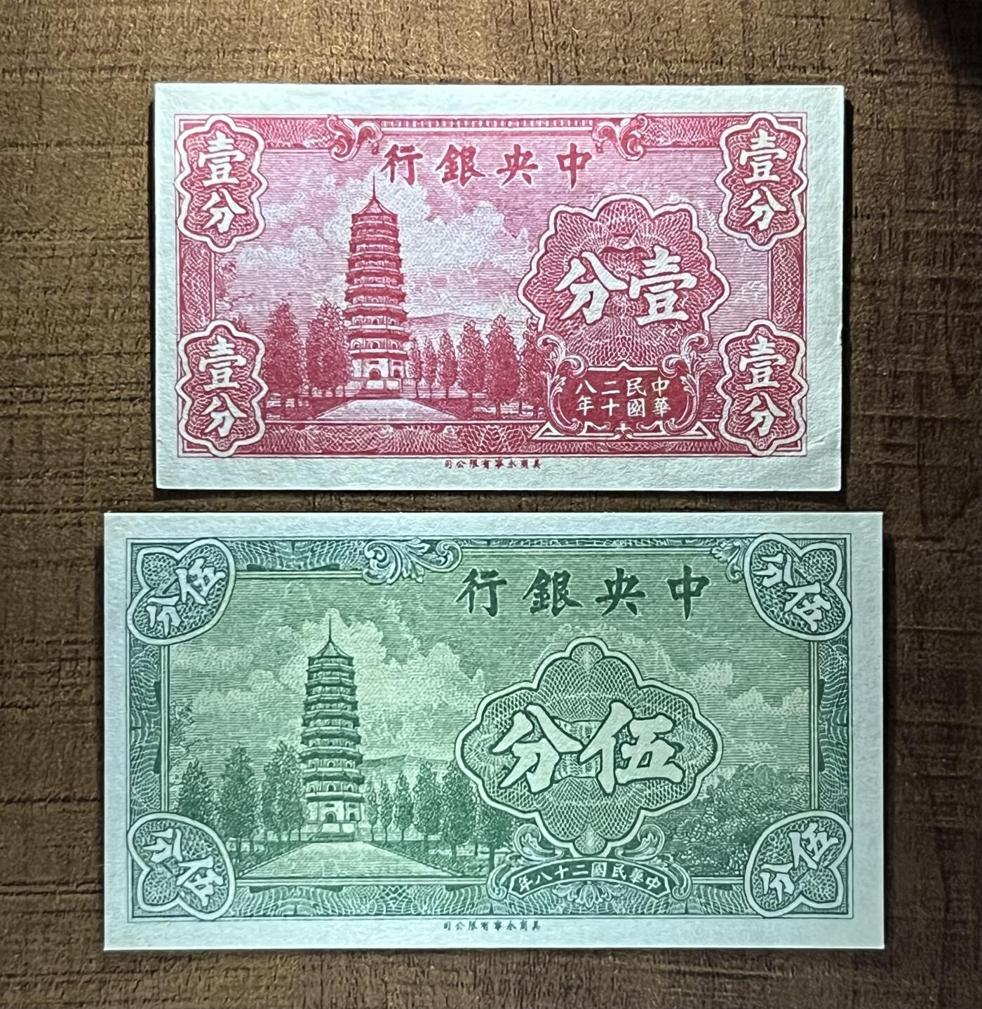 历代精品纸钞专场第1期 中央银行壹分、伍分、壹仟圆、广东省银行壹圆全新原票