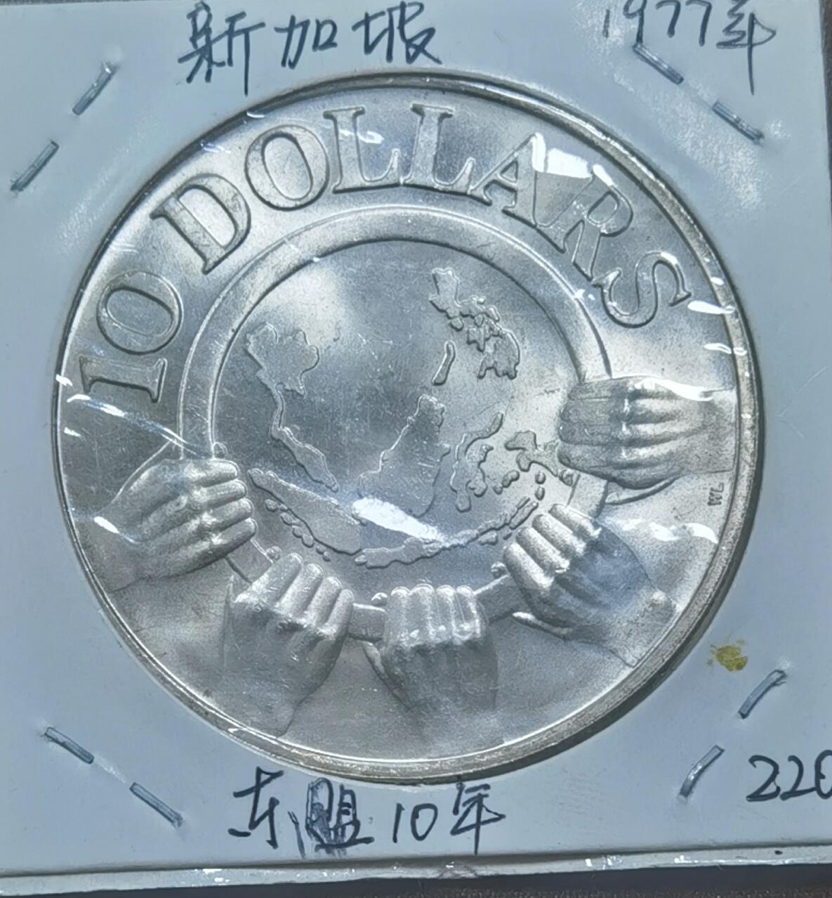 北京马甸外国币专卖微拍第120期，外国金银币专场，陆续上新，欢迎关注 1977年新加坡东南亚联盟成立十周年纪念银币.10元.1盎司.含银50%
