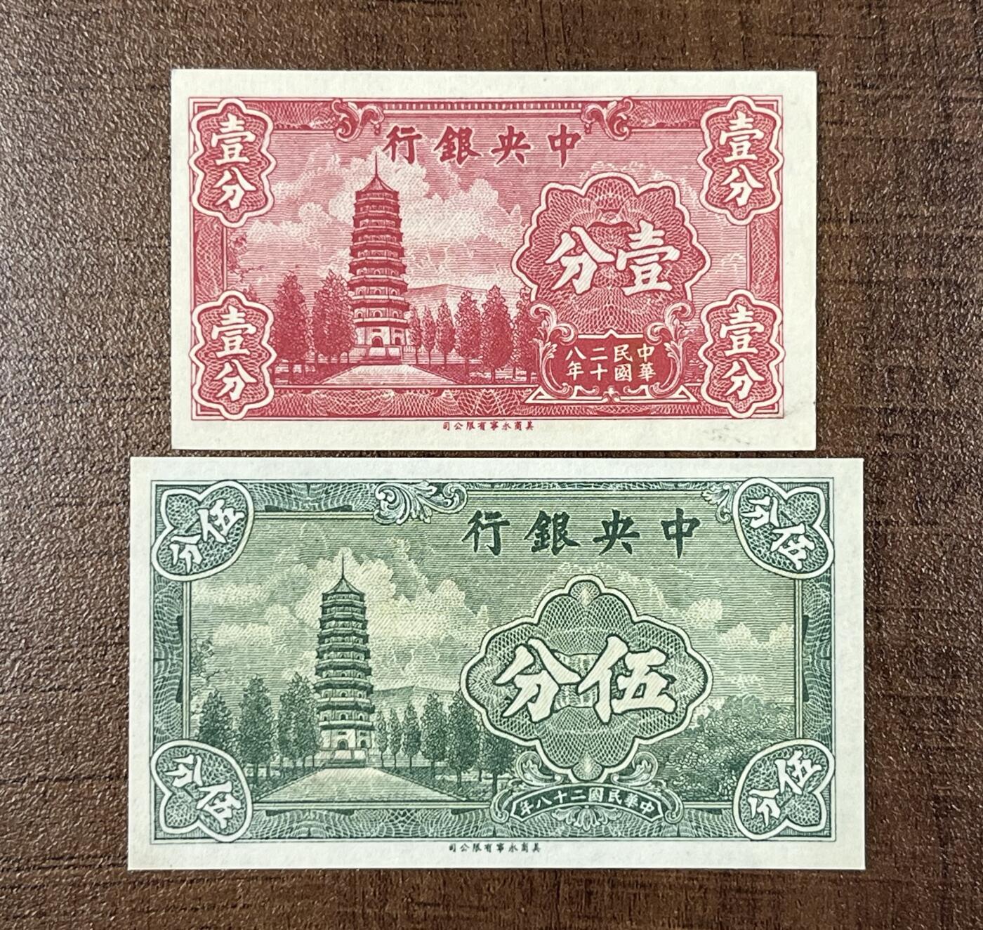 历代精品纸钞专场第1期 中央银行壹分、伍分、壹仟圆、广东省银行壹圆全新原票