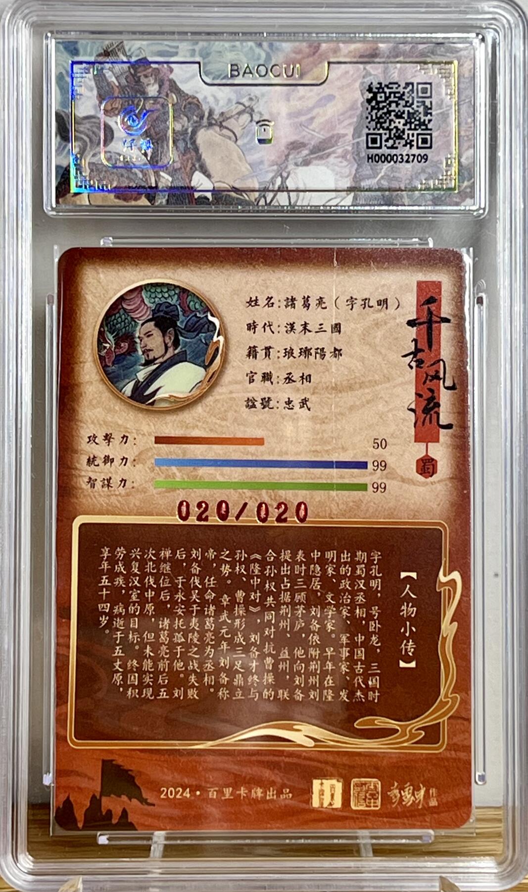 白泽拍卖卡牌专场第3期（端午小HIGH） 2024 百里卡牌 千古风流 诸葛亮 李云中亲签 020/020 关门号 冷烫粗闪 保粹评级 8分 10AUTO 特标