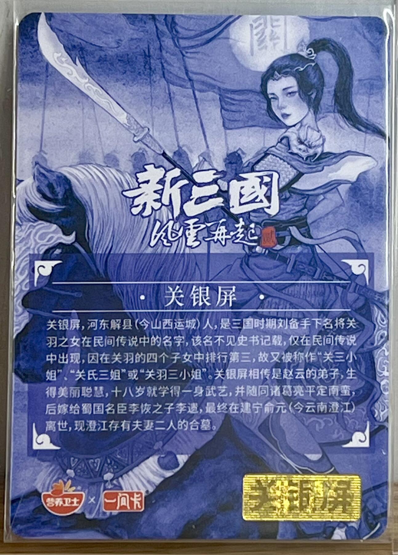 白泽拍卖卡牌专场第3期（端午小HIGH） 2022 一间卡 新三国第二弹 关银屏 非严亲签 粗闪 卡夹封装