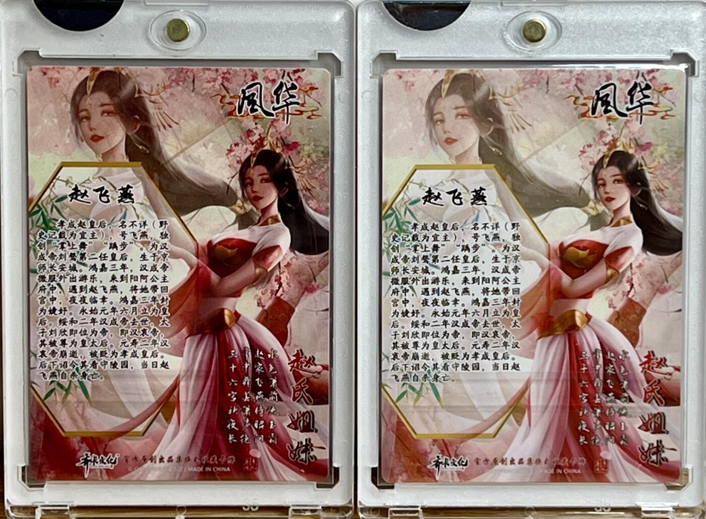 白泽拍卖卡牌专场第3期（端午小HIGH） 2023 齐卡文化 风华系列赵氏姐妹 赵飞燕，掌上飞舞一对 文瑞雪亲签 粗闪 卡砖封装