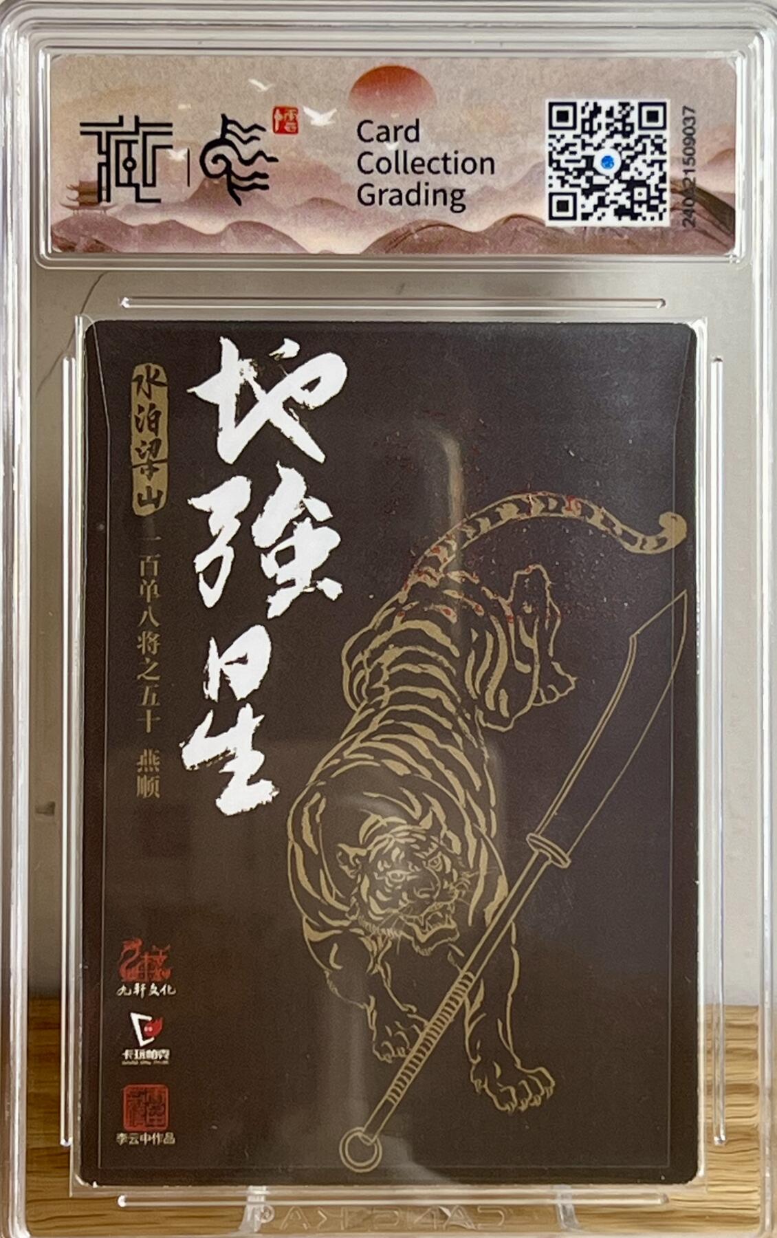 白泽拍卖卡牌专场第3期（端午小HIGH） 2022 九轩文化 水泊梁山 锦毛虎燕顺 李云中亲签 粗闪 CCG评级封装 特标