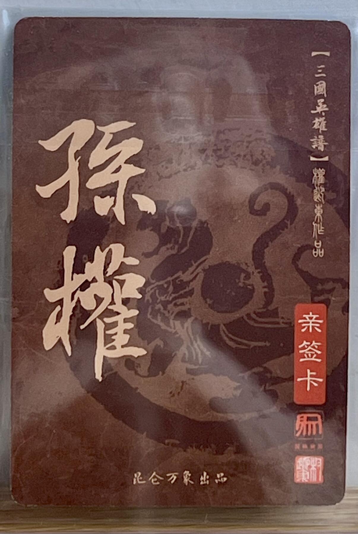 白泽拍卖卡牌专场第3期（端午小HIGH） 2023 昆仑万象 三国英雄谱 孙权 权迎东亲签 粗闪 卡夹封装