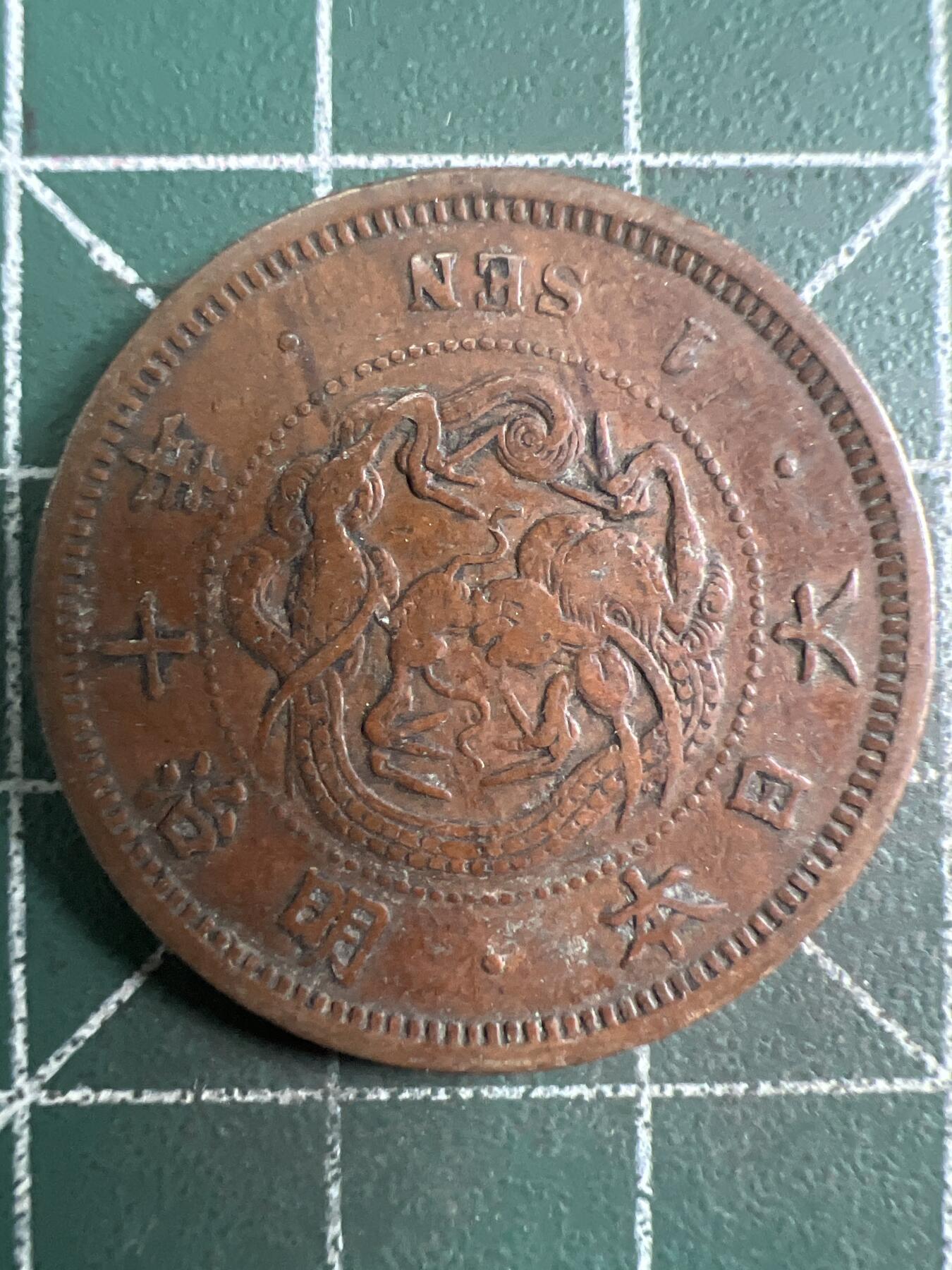 第620期 硬币专场 （无押金，捡漏，全场50包邮，偏远地区除外，接收代拍业务） 日本明治十年一钱