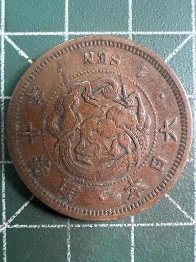 第620期 硬币专场 （无押金，捡漏，全场50包邮，偏远地区除外，接收代拍业务） - 日本明治十年一钱