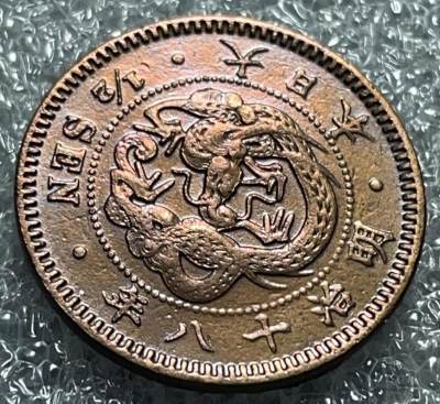 文馨钱币收藏133场，中外古币，版本已明细分 - 日本明治十八年龙半钱铜板，品相细节看图