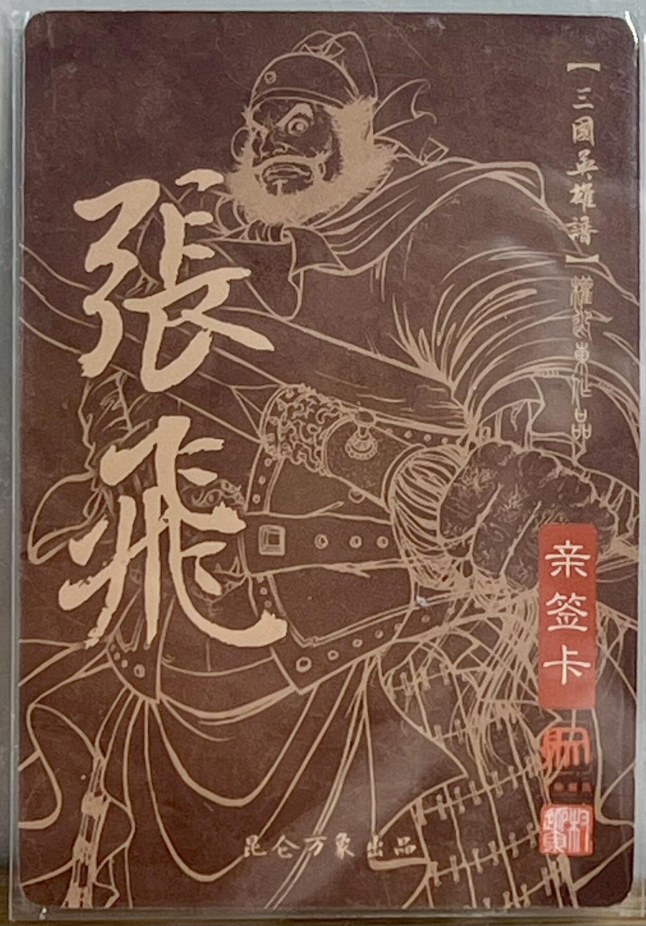 白泽拍卖卡牌专场第3期（端午小HIGH） 2023 昆仑万象 三国英雄谱 张飞 权迎东亲签 粗闪 卡夹封装