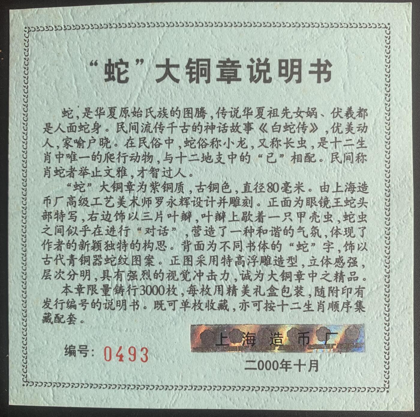 上海造币厂：罗永辉高浮雕蛇大铜章