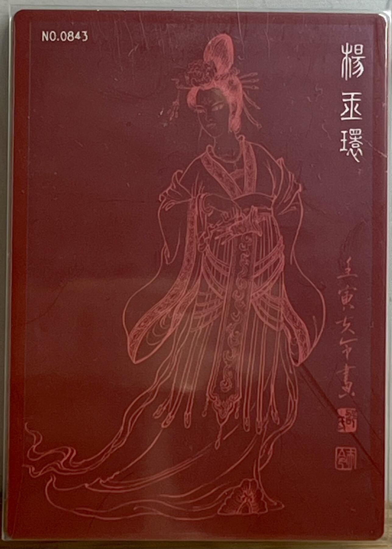 白泽拍卖卡牌专场第3期（端午小HIGH） 2022 九轩文化 绝代风华 杨贵妃 编号：0843 邵夫令亲签 粗闪 卡砖封装