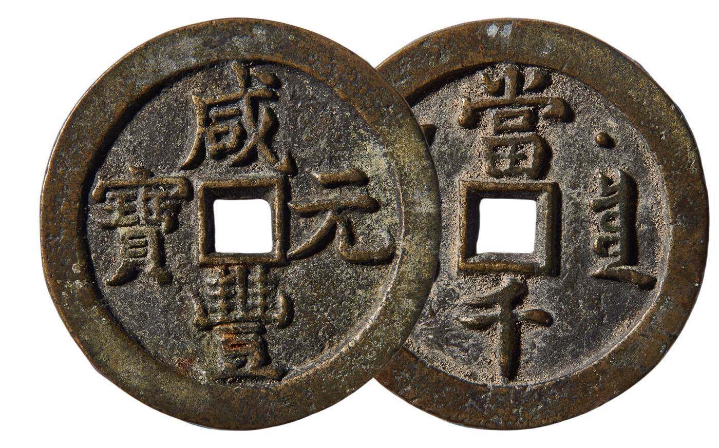 华艺国际2024年春季拍卖会 钱币系列 清代咸丰元宝宝源当千背星月一枚