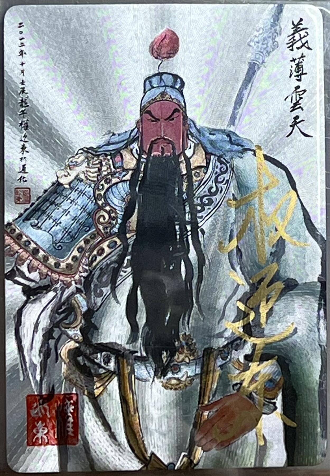 白泽拍卖卡牌专场第3期（端午小HIGH） 2023 昆仑万象 义薄云天 编号：111 权迎东亲签 粗闪 卡夹封装