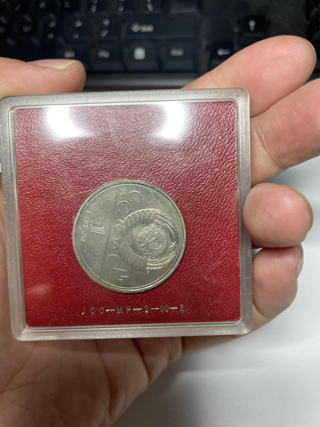 2024年集古藏今外币拍卖第八期-第8场—（总第78拍） 1980年苏联纪念币