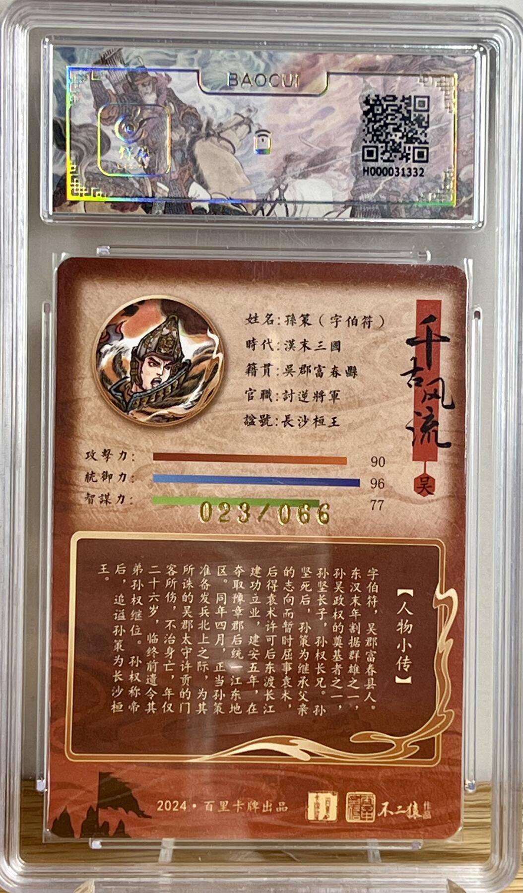 白泽拍卖卡牌专场第3期（端午小HIGH） 2024 百里卡牌 千古风流 孙策 不二猿亲签 023/066 冷烫粗闪 保粹评级 9.5分 10AUTO 特标