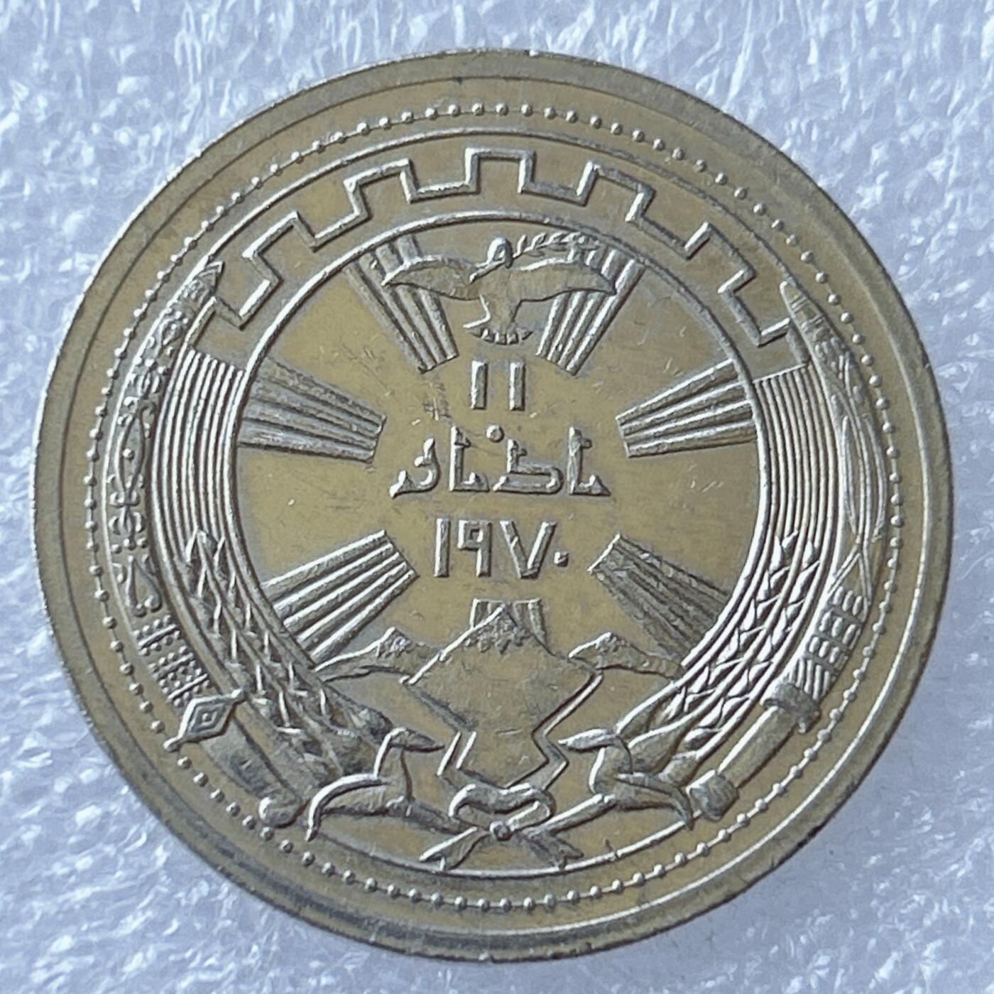 第一海外回流一元起拍收藏 散币专场 第94期 伊拉克1971年250费尔 与库尔德人实现和平1周年