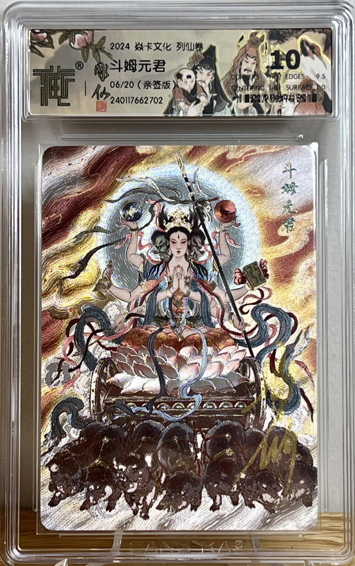 白泽拍卖卡牌专场第3期（端午小HIGH） 2024 焱卡文化 列仙卷 斗姆元君 编号：06/20 彫仙亲签 粗闪 CCG评级 10分 特标